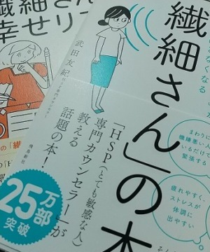 「気がつきすぎて疲れる」が驚くほどなくなる「繊細さん」の本